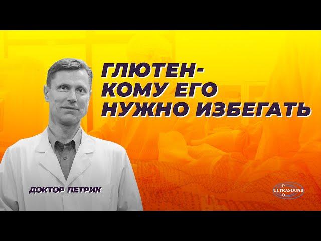 Глютен. Кому его нужно избегать.