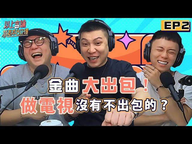 EP2 - 金曲大出包！做電視沒有不出包的？feat.《綜藝大熱門》製作人 Dennis