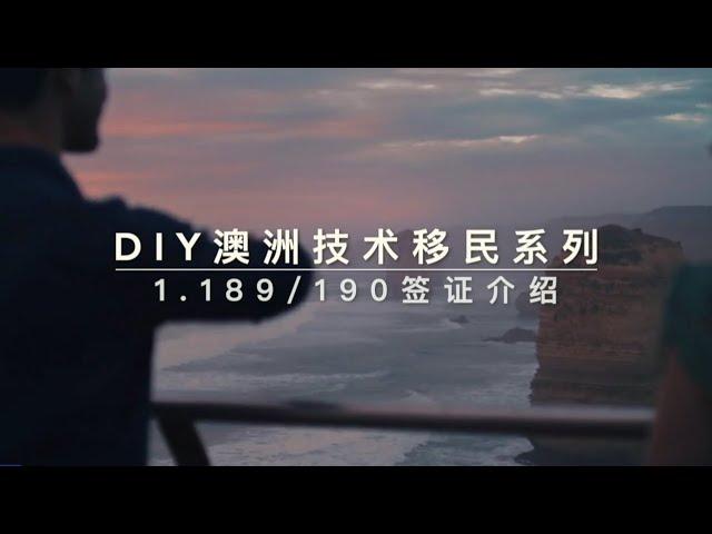 DIY手把手澳洲技术移民签证申请系列 ------ 189 190签证介绍