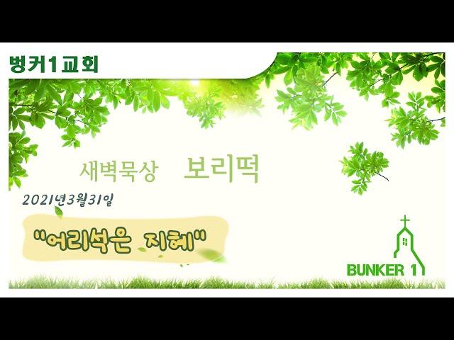 [보리떡] 어리석은 지혜 (고린도전서 1:18~25)