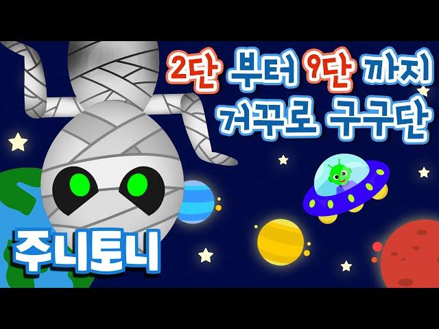 거꾸로 구구단 연속재생ㅣ도전해보세요! | 쉬운 구구단은 저리 가라ㅣ노래하면 구구단이 저절로ㅣ숫자동요 | 주니토니 by 키즈캐슬