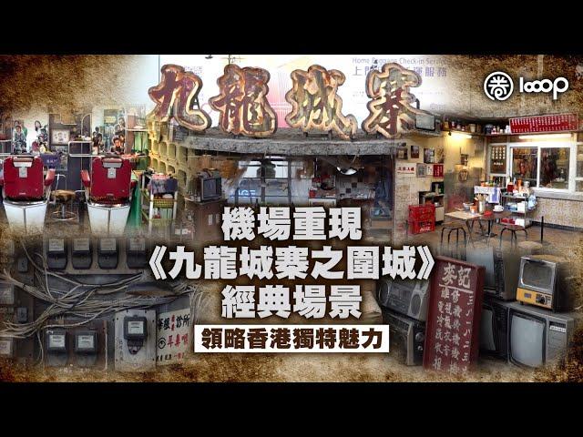 【短片】【萬勿錯過】機場重現《九龍城寨之圍城》經典場景 領略香港獨特魅力