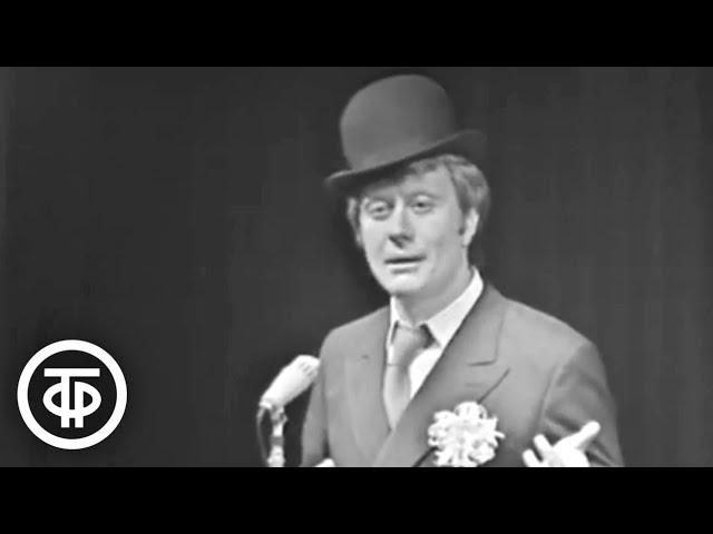 Андрей Миронов "Любовь - не картошка" (1974)