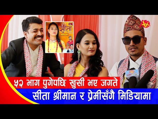 सीता आफ्नो श्रीमान र प्रेमी सहित आइन्, बच्चा पाउने कुरामा यस्तो भनिन् | Sita New Episode | Interview