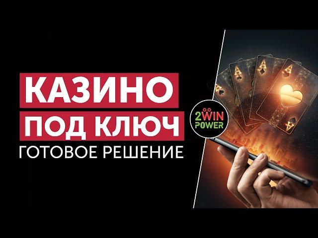 Онлайн Казино под Ключ | Преимущества Готового Бизнеса от 2WinPower