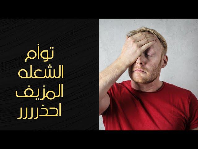 احذر  توأم شعله مزيف | علامات اكيده #توام_الشعله #طاقة الهارب #توأم_الشعله