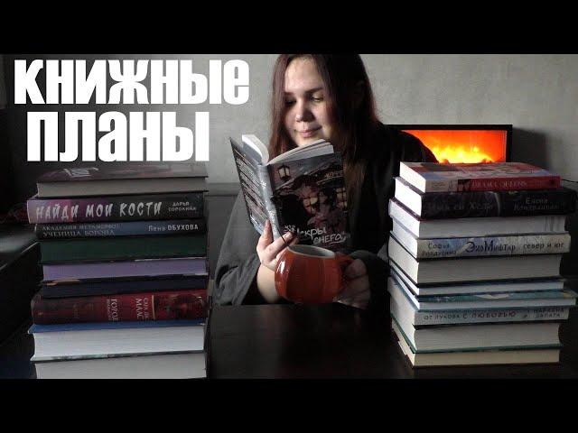 ЧТО ПОЧИТАТЬ ЗИМОЙ? ️ КНИЖНЫЕ ПЛАНЫ