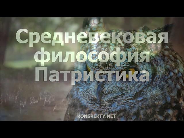 Средневековая философия Патристика