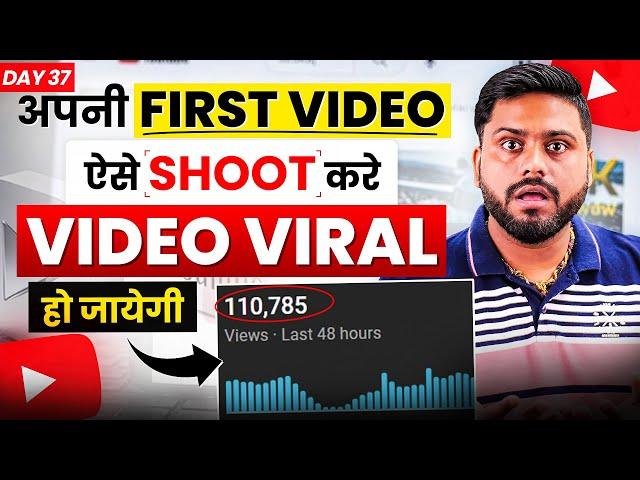 इस Tips से Viral करे First Video || How To Viral Your First Video || How To Make First Youtube Video