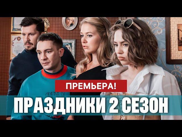 Праздники 2 сезон 1 - 16 серия (2024) | Премьера на ТНТ | Мелодрама | Анонс - Краткий обзор!