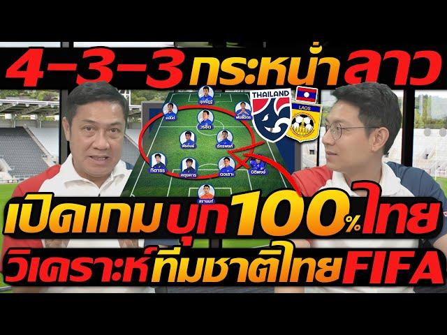 #วิเคราะห์ ทีมชาติไทย 4-3-3 กระหน่ำ ลาว เปิดเกม บุก 100% ฟีฟ่าเดย์ - แตงโมลง ปิยะพงษ์ยิง