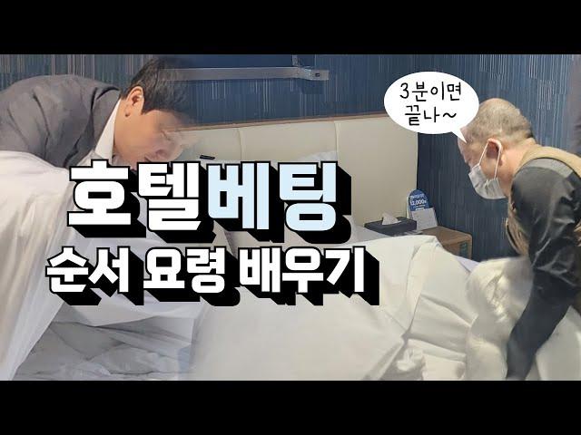 호텔침구 베팅 순서와 요령 배워보기