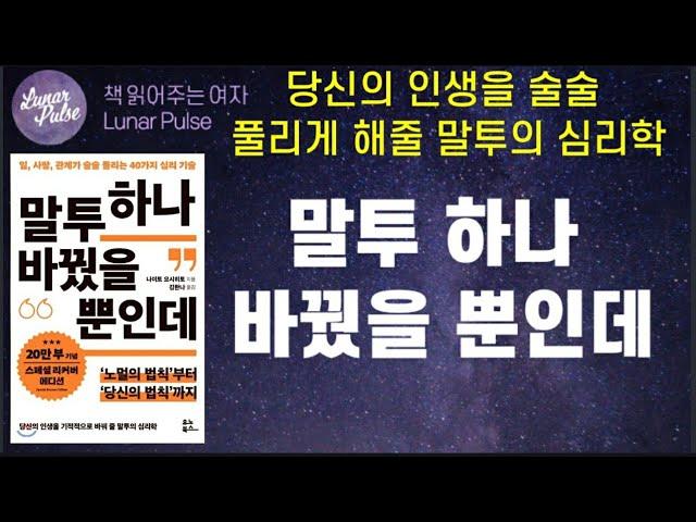 [lunar pulse]말투 하나 바꿨을 뿐인데/나이토 요시히토 지음/유노북스