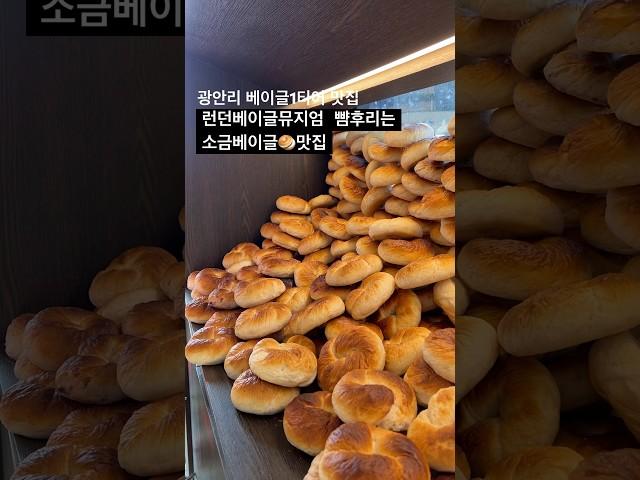 부산베이글맛집 빵픈런 소금베이글 꼭 먹어보세요 #올선데이 광안점