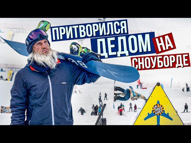 Master of Sports pretended to be a SNOWBOARD GRANDFATHER I Alexey Sobolev