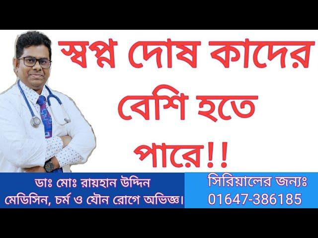 স্বপ্ন দোষ কাদের বেশি হতে পারে!!  স্বপ্নদোষ || NightFall or Nocturnal emission || Dr.Rayhan Uddin.