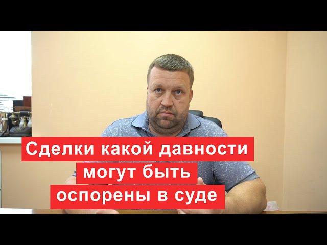 Сделки какой давности могут быть оспорены в суде