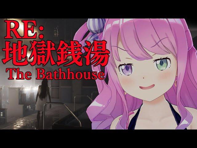 【 地獄銭湯 RE: | ホラゲ 】さぁて、ひとっ風呂浴びるのら！～The Bathhouse【姫森ルーナ/ホロライブ】