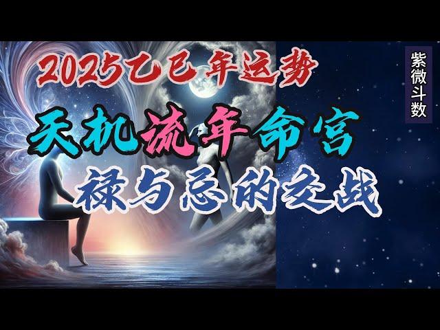 【紫微斗数分享】天机星坐流年命宫| 天机星2025年的流年运势| 乙巳年|#紫微斗数 #天机