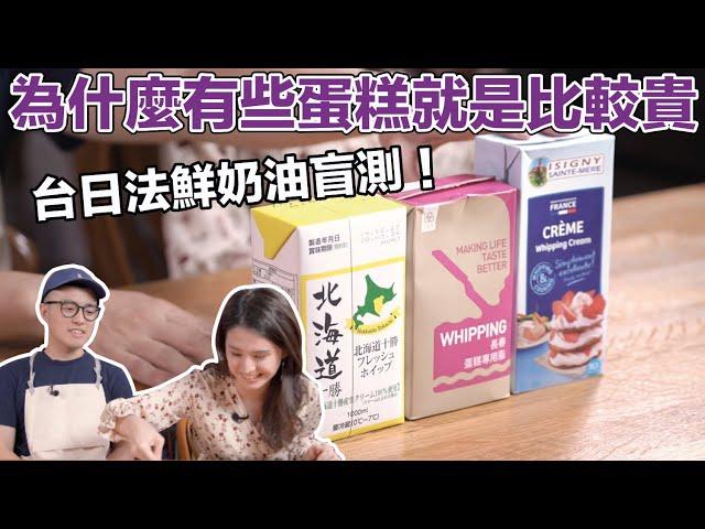 為什麼有的蛋糕就是比較貴？背後原料鮮奶油大解密！【Stupid Cafe】