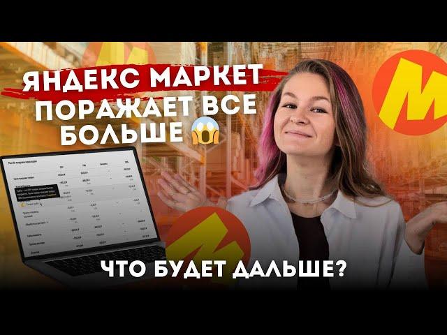 ЯНДЕКС МАРКЕТ ПОРАЖАЕТ ВСЕ БОЛЬШЕ