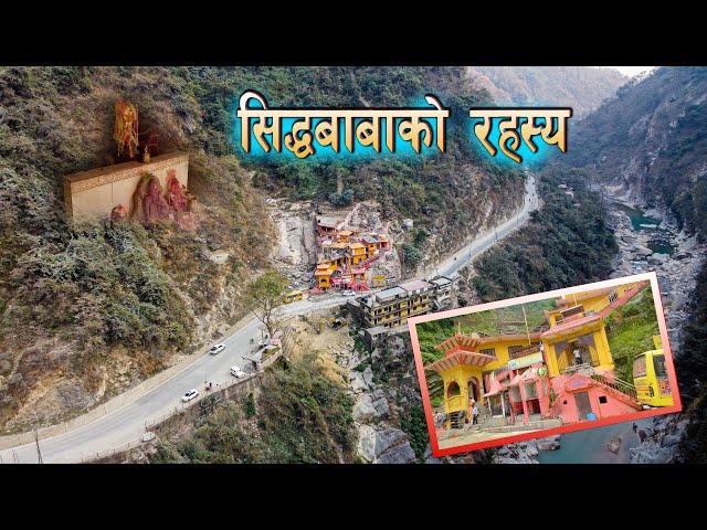 History of Siddha Baba Temple Butwal Palpa, सिद्धबाबाको इतिहास कसरी उत्पति भयो सिद्धबाबा मन्दिर EP14