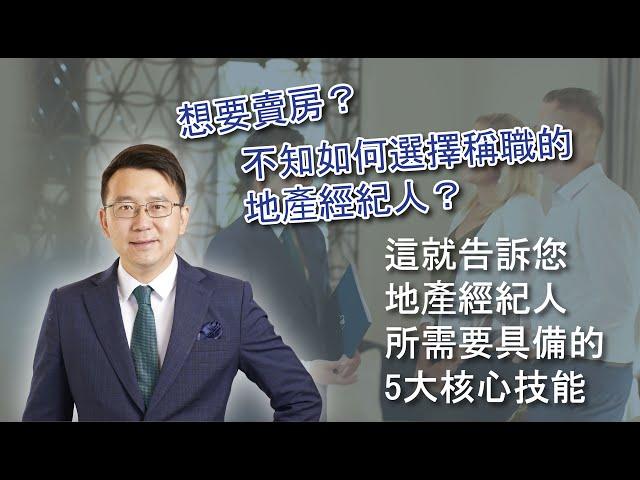 想要卖房？不知如何选择称职的地产经纪人？这就告诉您地产经纪人所需要具备的5大核心技能