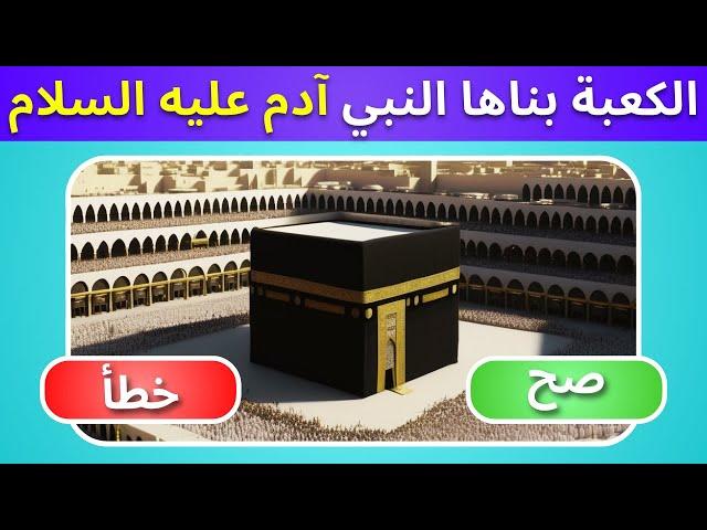  أسئلة دينية عليك الإجابة بـ "صح" أو "خطأ"!  اختبر معرفتك الآن! (بدون موسيقى)