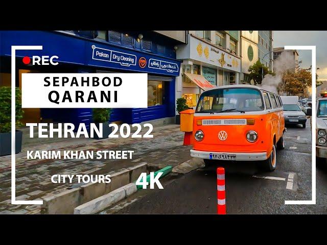 Sepahbod Qarani Street / Tehran 20223 / Walking Tour Karim khan Street / خیابان سپهبد قرنی - کریمخان