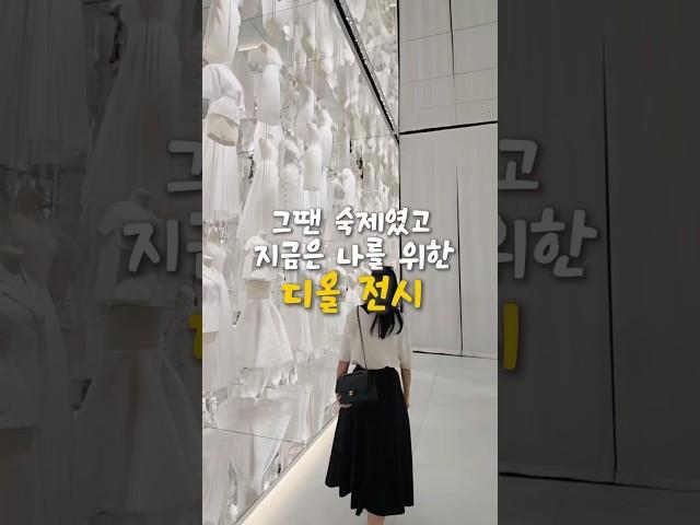#서울전시추천#디올전시회#디자이너오브드림스#ddp전시#ddp#동대문디자인플라자#서울가볼만한곳#패션영감#크리에이터인사이트#일상영감#디올패션#디올뷰티#명품전시회