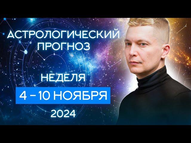 4 - 10 ноября 2024: Простые радости жизни. Душевный гороскоп Павел Чудинов