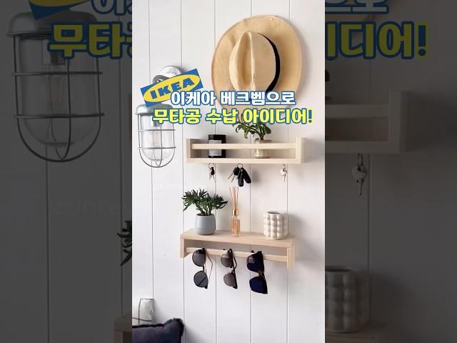 이케아 베크벰으로, 좁은 공간 살리는 수납 DIY 꿀팁!