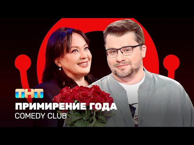 Comedy Club: Примирение года | Гарик Харламов, Лариса Гузеева @ComedyClubRussia