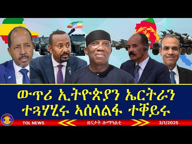 ውጥሪ ኢትዮጵያን ኤርትራን ተጓሃሂሩ ኣሰላልፋ ቀልጢፉ ይቃያየር ኣሎ፣ ሉኡኻት ንኤርትራ ይውሕዙ ኣለው ኵናት ዝተርፍ ኣይመስልን! #tigrai 3/1/2025