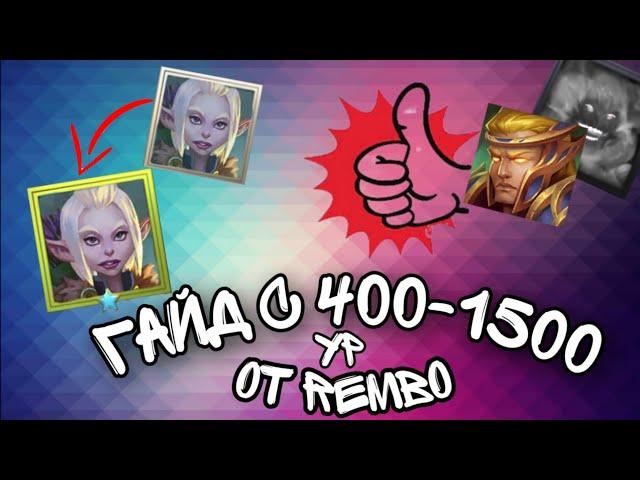 Крушители Подземелий гайд 400-1500 @DungeonCrushersRUS