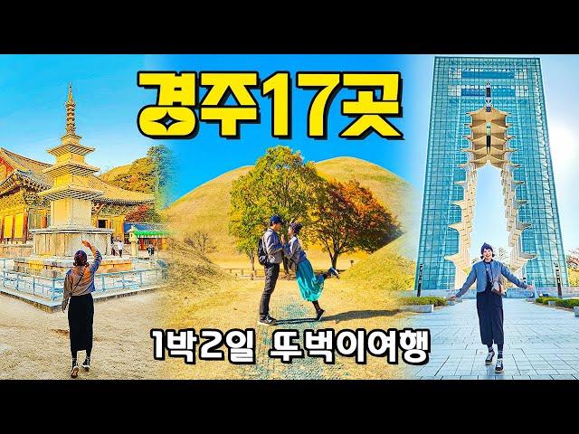 [국내여행] 꽉 채운 경주 1박2일 여행 17곳!! - 경주여행 경주가볼만한곳