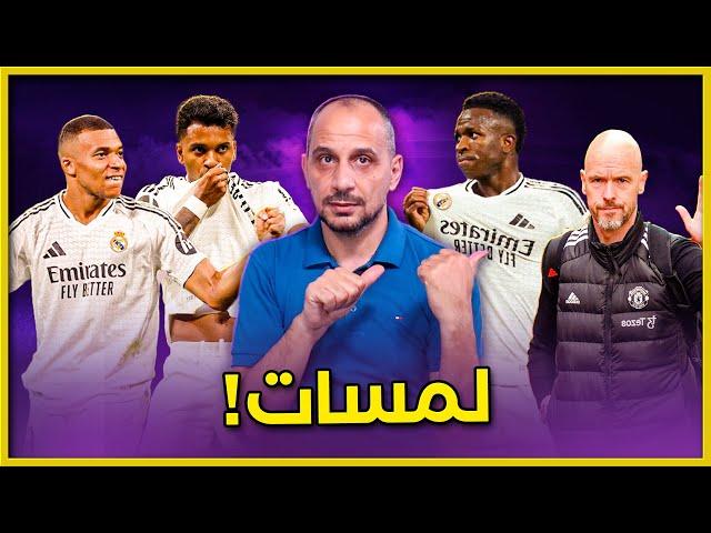 ريال مدريد يكتسح اسبانيول برباعية وتين هاغ يضع لمسته الخنفشارية بتعادل اليونايتد مع كريستال بالاس