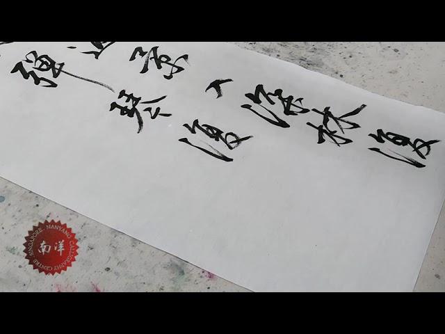 南洋书法中心视频 行书章法 空山不见人 独处幽篁里 Nanyang Calligraphy Centre