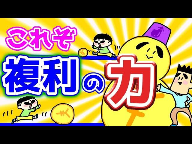 【資産拡大】長期投資ほど複利の力は凄まじい！