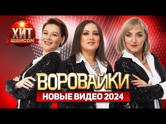 Воровайки  - Новые Видео 2024