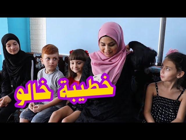 مسلسل عيلة فنية - الجزء الثالث - الحلقة 1 - خطيبة خالو | Ayle Faniye - Season 3 - Episode 1