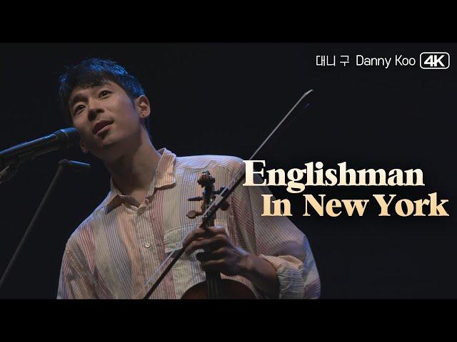 대니 구│Englishman In New York  #노래하는바이올리니스트 