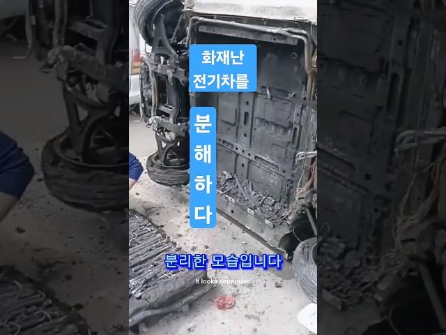 전기차 분해# 전기차화재#전기차배터리#자동차#테슬라