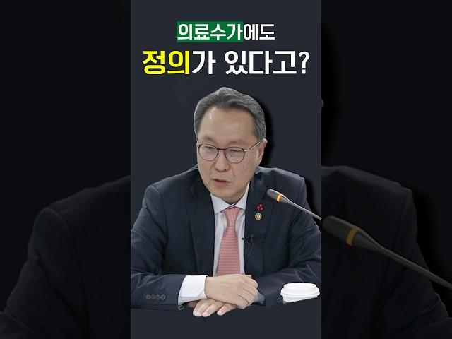 수가에도 정의가 있다고?