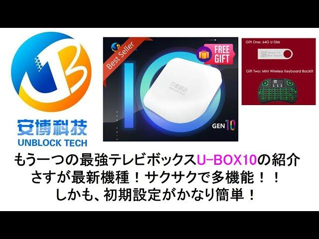 もう一つの最強テレビボックスUBOX10の紹介 多機能！！#evpadtvbox #unblocktvbox #svicloudtvbox #smattvbox #smattvbox #tvbox