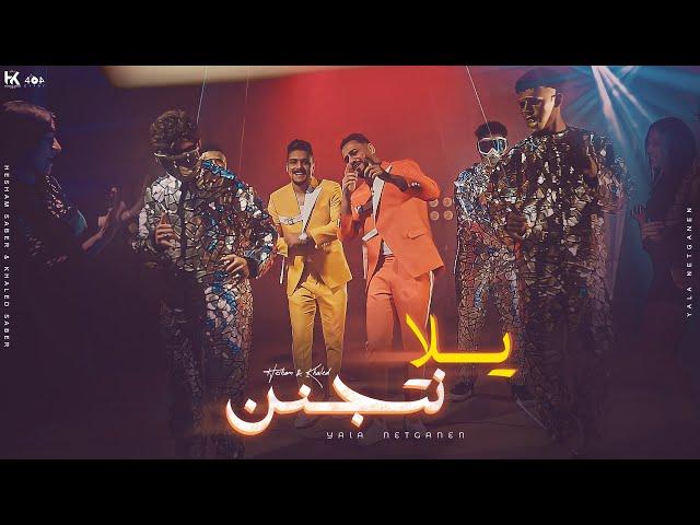 كليب يلا نتجنن ( انا عظمه ) هشام صابر و خالد صابر 2023 - Clip yala - khaled saper - hesham saper