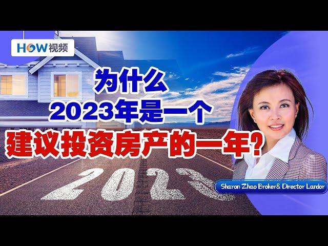 为什么2023年是一个建议投资房产的一年？