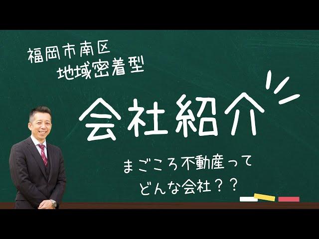 【会社紹介】福岡市南区花畑のまごころ不動産です！親切な不動産のかかりつけ医！