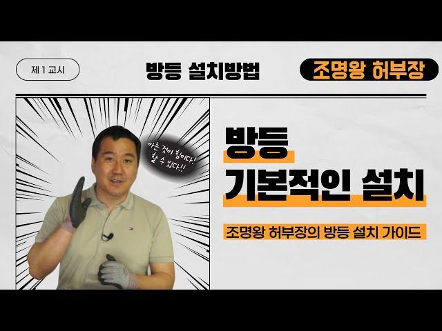 [4K] 조명왕 허부장이 알려주는 LED 방등 설치방법 조명인테리어 조명왕 허부장이 알려드리겠습니다.