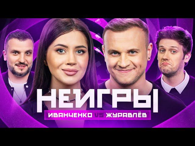 НЕИГРЫ | Олеся Иванченко VS Дмитрий Журавлёв